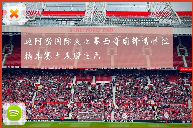 迈阿密国际关注墨西哥前锋博特拉梅本赛季表现出色