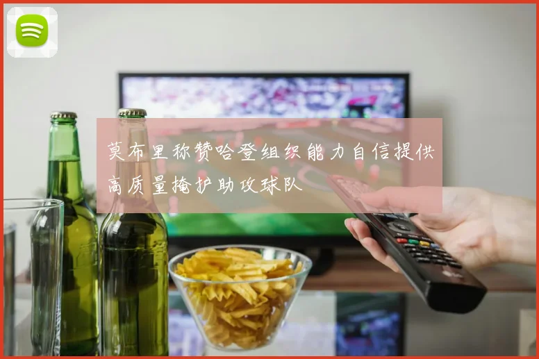 莫布里称赞哈登组织能力自信提供高质量掩护助攻球队