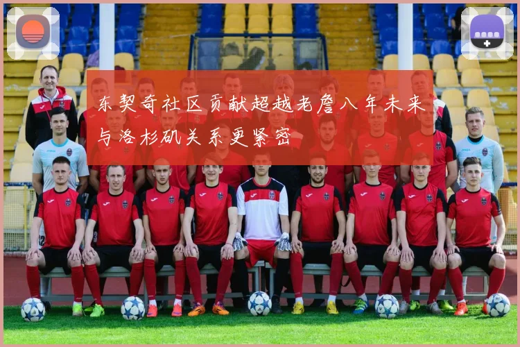 东契奇社区贡献超越老詹八年未来与洛杉矶关系更紧密