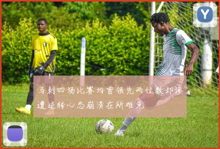 马刺四场比赛均曾领先两位数却惨遭逆转心态崩溃在所难免