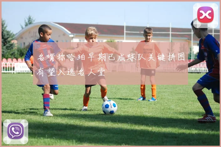 名嘴称哈珀早期已成球队关键拼图有望入选名人堂